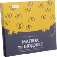 Книга Любомир Остапив «Малюк та бюджет. Як українським батькам виховати фінансово успішних дітей' 978-617-7544-67-7