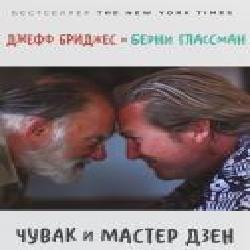 Книга Джеф Бриджес «Чувак и мастер Дзэн' 978-617-7858-55-2