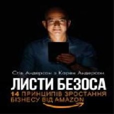 Книга Стив Андерсон «Листи Безоса' 978-966-993-213-6