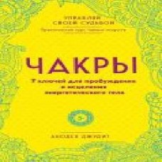 Книга Анодея Джудит «Чакры. 7 ключей для пробуждения и исцеления энергетического тела' 978-966-993-455-0