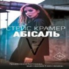 Книга Стейс Крамер «Абісаль' 978-966-993-245-7