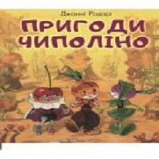 Книга Джанни Родари «Пригоди Чиполіно' 978-966-993-201-3