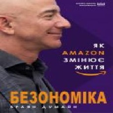 Книга Браян Думайн «Безономіка. Як Amazon змінює життя' 9786177764532