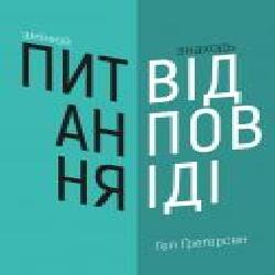 Книга Хэл Грегерсен «Змінюй питання / Знаходь відповіді. Генеруй інновації та знаходь рішення' 978-966-993-249-5