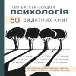 Книга Том Батлер-Боудон «Психологія. 50 видатних книг. Ваш путівник найважливішими роботами про мозок, особистість і людську природу' 978-966-993-263-1