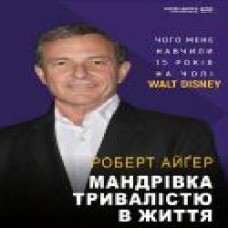 Книга Роберт Айгер «Мандрівка тривалістю в життя' 978-966-993-539-7