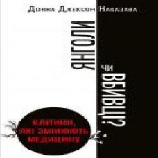 Книга Донна Джексон Наказава «Янголи чи вбивці? Клітини, які змінюють медицину' 978-966-993-276-1