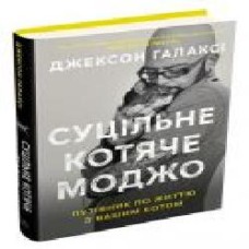 Книга Джексон Гэлакси «Суцільне котяче моджо. Путівник по життю з вашим котом' 978-966-948-306-5