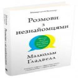 Книга Малкольм Гладуэлл «Розмови з незнайомцями. Що слід знати про людей, яких ми не знаємо' 978-966-948-440-6