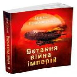 Книга Ирина Грабовская «Остання війна імперій. Леобург. Книга друга' 978-966-948-437-6