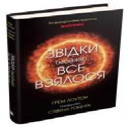 Книга Грэм Лоутон «Звідки (майже) все взялося. За матеріалами журналу New Scientist' 978-966-948-428-4