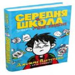 Книга Джеймс Паттерсон «Середня школа. Заберіть мене звідси!' 978-966-948-417-8