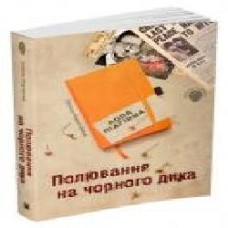 Книга Лора Пидгирна «Полювання на чорного дика. Пригоди Марка Шведа. Книга 4' 978-966-948-439-0