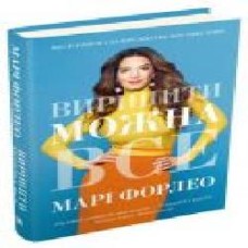 Книга Мари Форлео «Вирішити можна все' 978-966-948-360-7