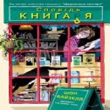 Книга Шон Байзелл «Сповідь книгаря' 978-617-7866-41-0