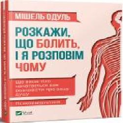 Книга Мишель Одуль «Розкажи що болить і я розповім чому' 978-966-982-118-8