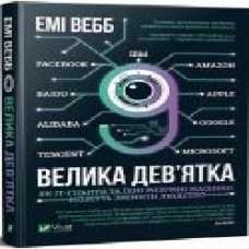 Книга Эми Вебб «Велика дев’ятка Як ІТ-гіганти та їхні розумні машини можуть змінити людство' 978-966-982-128-7