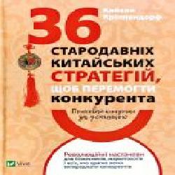 Книга Кайхан Криппендорф «Приховай кинджал за усмішкою 36 стародавніх китайських стратегій щоб перемогти конкурента' 978-966-982-206-2