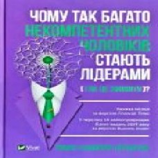 Книга Томас Чаморро-Премузик «Чому так багато некомпетентних чоловіків стають лідерами (і як це змінити?)' 978-966-982-216-1