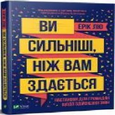 Книга Эрик Лю «Ви сильніші ніж вам здається' 978-966-982-096-9