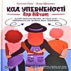 Книга Кэтти Кей «Код Упевненості для дівчат' 978-966-982-152-2