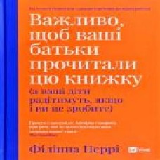 Книга Филиппа Перри «Важливо щоб ваші батьки прочитали цю книжку(а ваші діти радітимуть якщо і ви це зробите)' 978-966-982-132-4