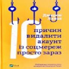 Книга Джарон Ланье «Десять причин видалити акаунт із соцмереж просто зараз' 978-966-982-217-8