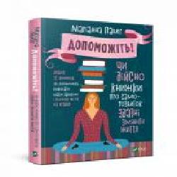 Книга Марианна Пауэр «Допоможіть Чи дійсно книжки про саморозвиток здатні змінити життя' 978-966-982-095-2