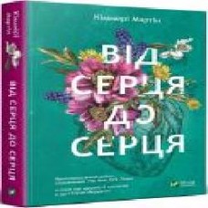 Книга Киммери Мартин «Від серця до серця' 978-966-942-958-2