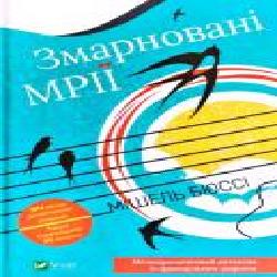 Книга Мишель Бюсси «Змарновані мрії' 978-966-982-141-6