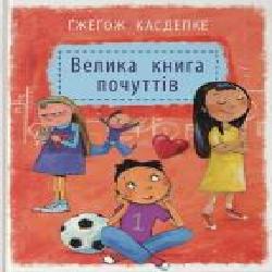 Книга Гжегож Касдепке «Велика книга почуттів' 978-966-982-238-3