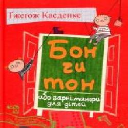 Книга Гжегож Касдепке «Бон чи тон, або гарні манери для дітей' 978-966-2647-33-4