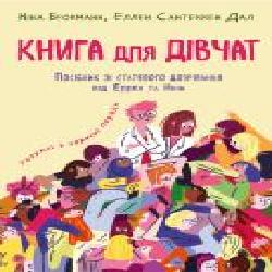 Книга Нина Брокманн «Книга для дівчат. Посібник зі статевого дозрівання' 978-966-993-268-6