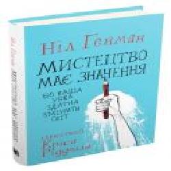 Книга Нил Гейман «Мистецтво має значення, бо ваша уява здатна змінити світ' 978-966-948-455-0