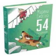 Книга Марина Смагина «54 сходинки' 978-966-948-453-6