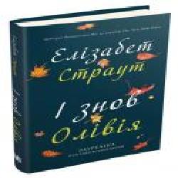 Книга Элизабет Страут «І знов Олівія' 978-966-948-456-7