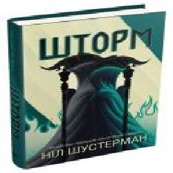 Книга Нил Шустерман «Шторм. Вигин коси. Книга 2' 978-966-948-409-3