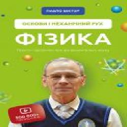 Книга Павел Виктор «Фізика. Основи і механічний рух' 978-966-993-553-3