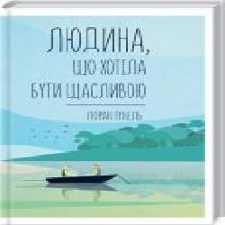 Книга Лоран Гунель «Людина, що хотіла бути щасливою' 978-617-12-8120-2