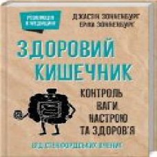 Книга Джастин Сонненбург «Здоровий кишечник. Контроль ваги, настрою та здоров’я' 978-617-12-8133-2