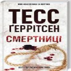 Книга Тесс Герритсен «Смертниці' 978-617-12-8093-9