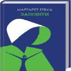 Книга Маргарет Элинор Этвуд «Заповіти' 978-617-12-7667-3