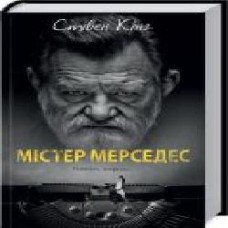 Книга Стивен Кинг «Містер Мерседес' 978-617-12-7475-4