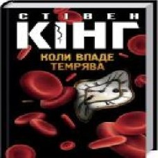 Книга Стивен Кинг «Коли впаде темрява' 978-617-12-7655-0