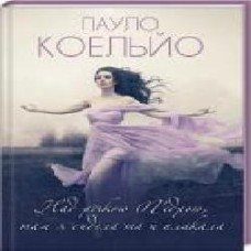 Книга Пауло Коэльо «Над річкою П’єдрою, там я сиділа та й плакала' 978-617-12-8096-0