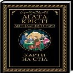 Книга Агата Кристи «Карти на стіл' 978-617-12-8123-3