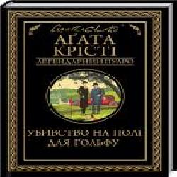 Книга Агата Кристи «Убивство на полі для гольфу' 978-617-12-7652-9