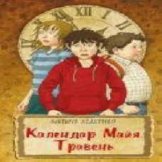 Книга Виктория Ледерман «Календар Майя. Травень' 978-966-993-271-6