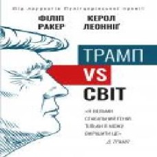 Книга Филипп Ракер «Трамп vs світ' 978-966-993-526-7