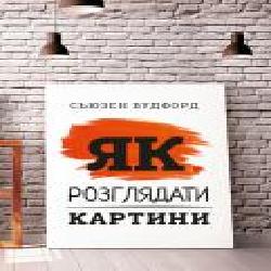 Книга Сьюзен Вудфорд «Як розглядати картини' 978-966-993-540-3